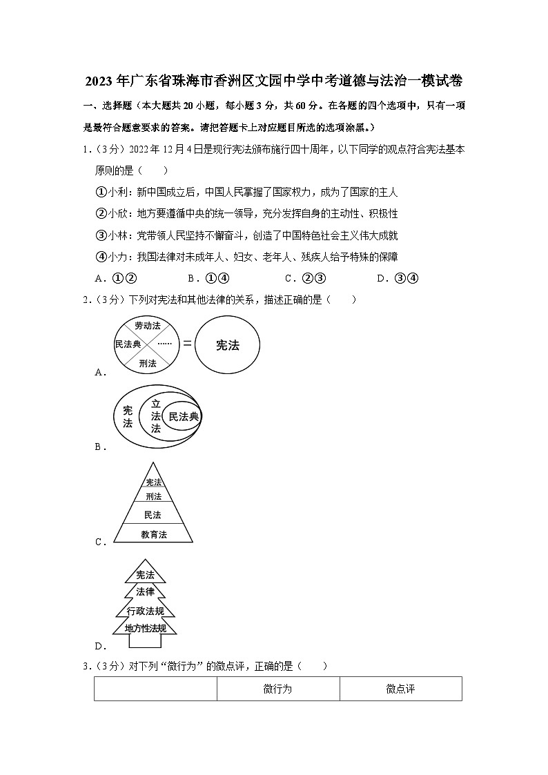 2023年广东省珠海市香洲区文园中学中考一模道德与法治试卷（含答案）01