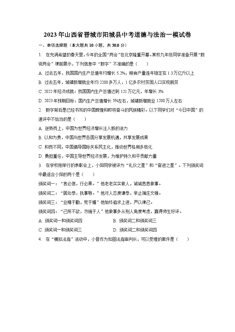 2023年山西省晋城市阳城县中考一模道德与法治试卷（含答案）01