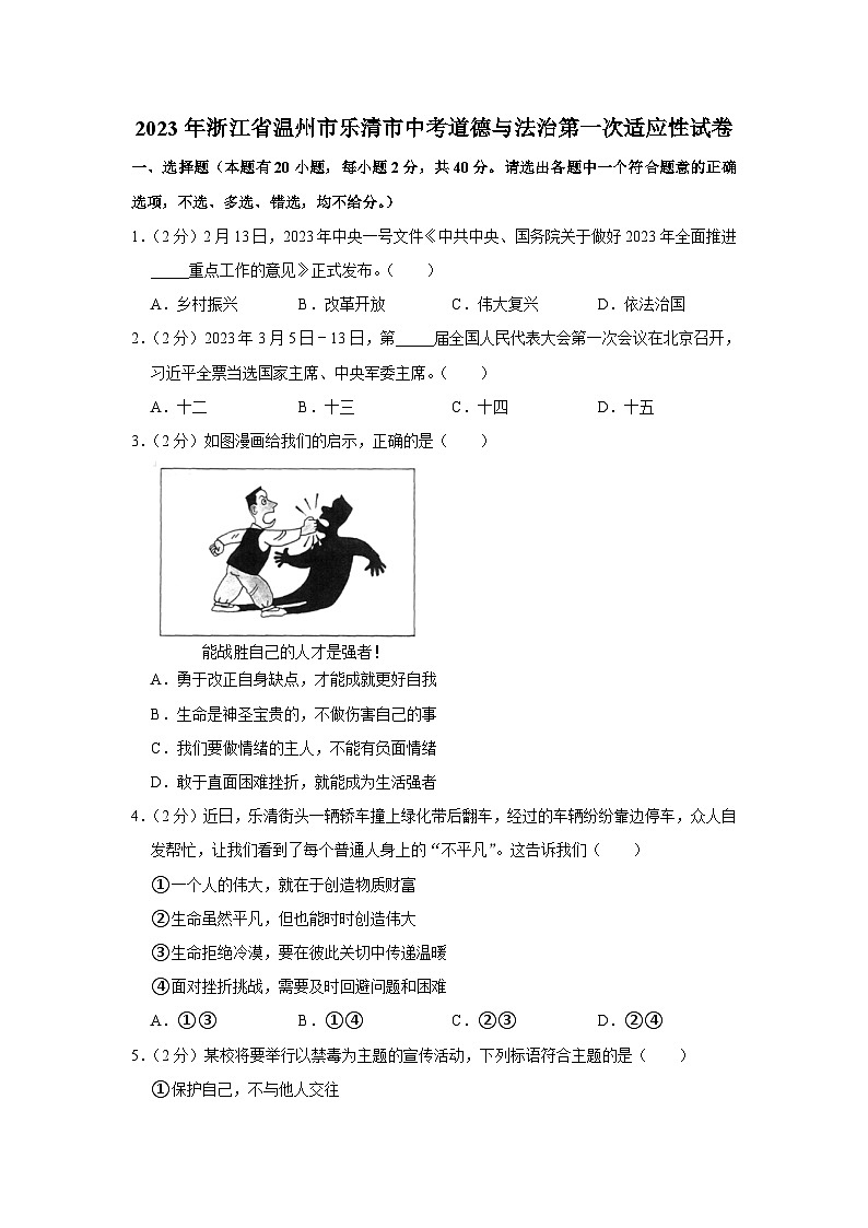 2023年浙江省温州市乐清市中考第一次适应性考试道德与法治试卷（含答案）01