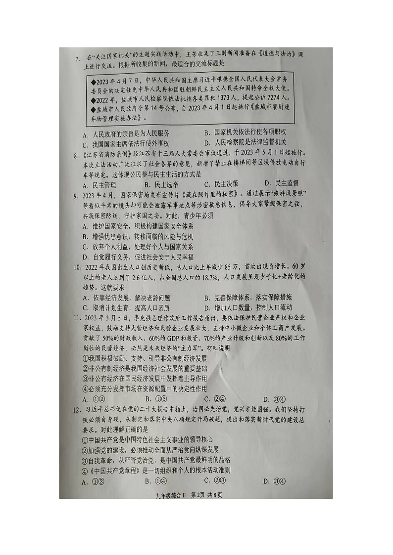 2023年江苏省盐城市东台市中考一模道德与法治试题02