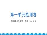 統(tǒng)編道法八年級(jí)下冊(cè) 第一單元檢測(cè)課件