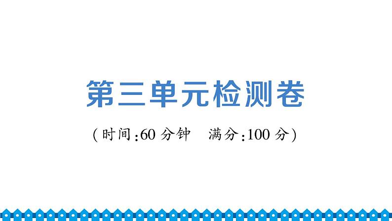 统编道法八年级下册 第三单元检测课件01