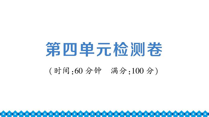 统编道法八年级下册 第四单元检测课件01