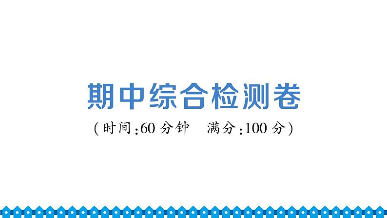 统编道法八年级下册 期中综合检测课件01