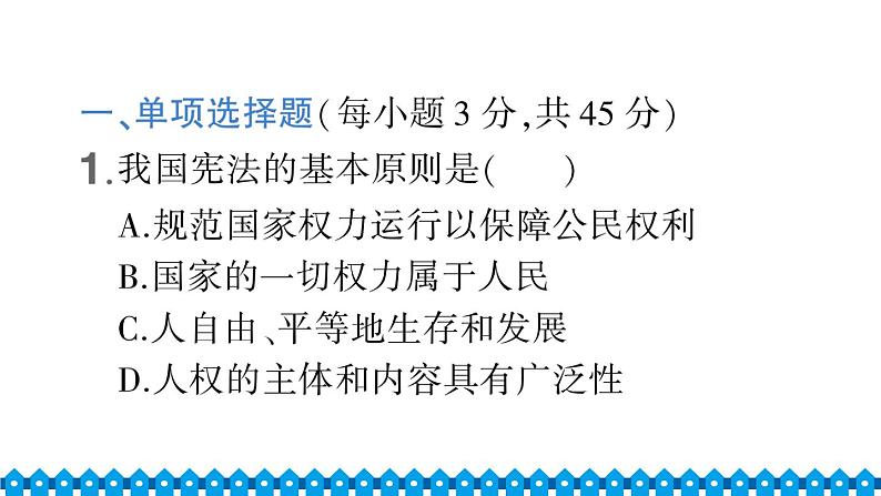 统编道法八年级下册 期中综合检测课件02