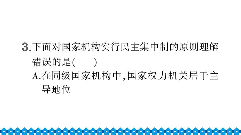 统编道法八年级下册 期中综合检测课件06