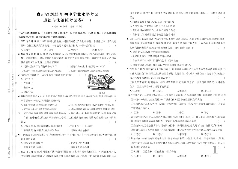 2023年贵州省九年级道德与法治中考模拟卷无答案第1页