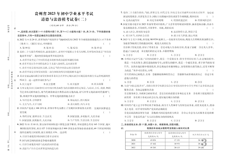 2023年贵州省九年级道德与法治中考模拟卷无答案第3页