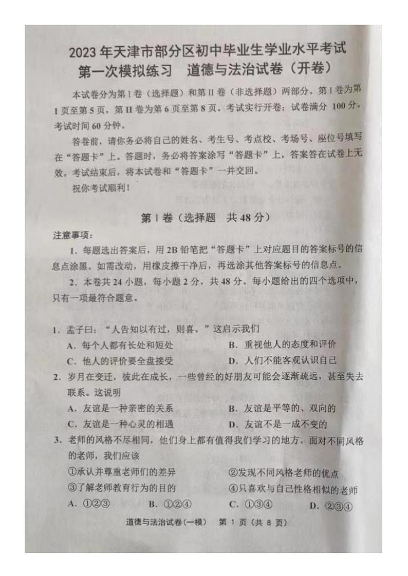 2023年部分区中考一模道德与法治试卷第1页