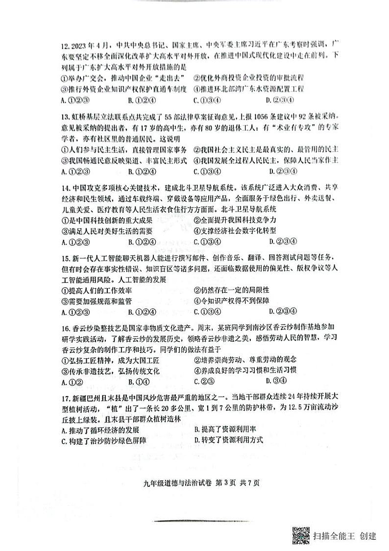 2023年广东省广州市南沙区中考一模道德与法治试卷03