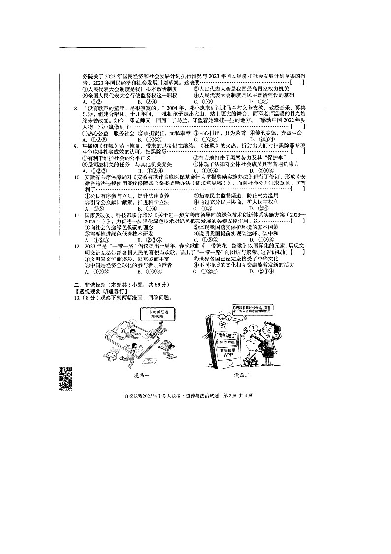 2023年安徽省百校联盟中考二模道德与法治试题02