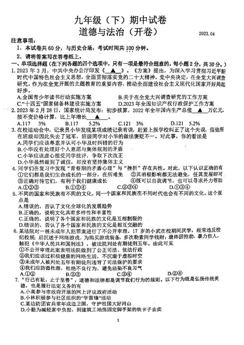 江苏省南京市鼓楼区2022-2023学年九年级下学期期中考试道德与法治试卷01