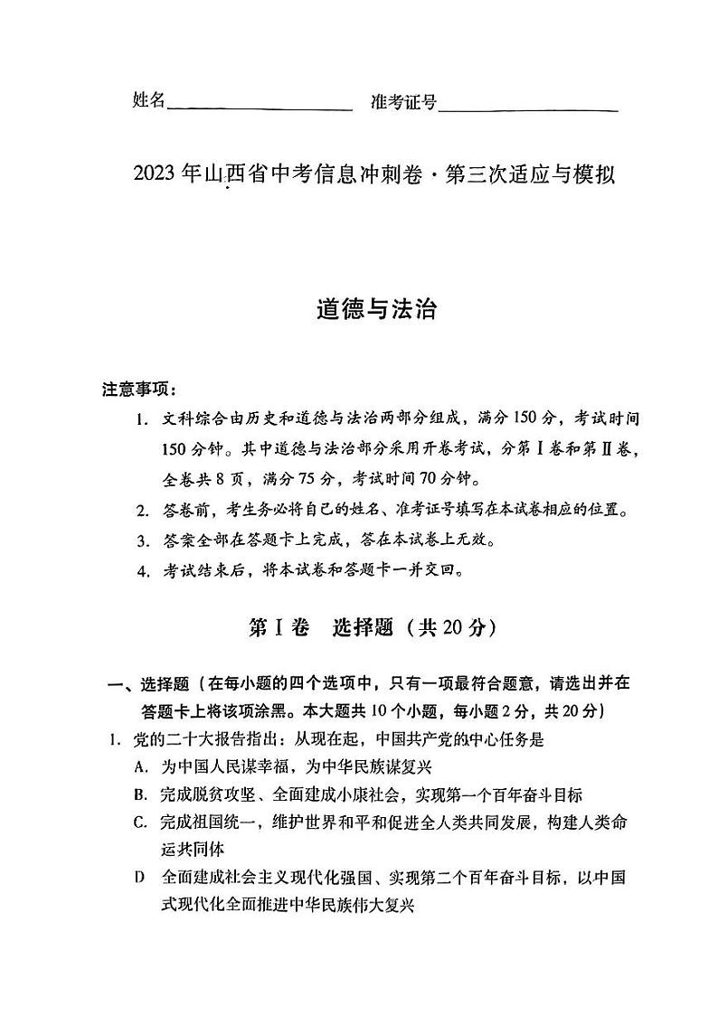 2023年山西省大同市多校联考中考适应与模拟（三）道德与法治试卷第1页