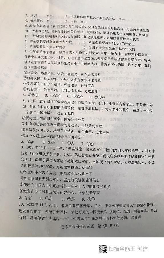 2023年山东省泰安市东平县初中学生学业模拟考试道德与法治试题(一)第2页