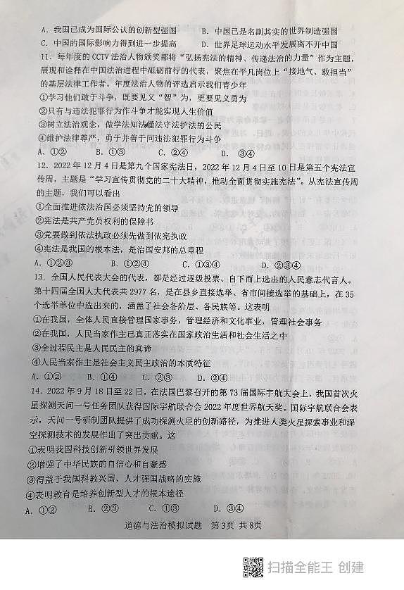 2023年山东省泰安市东平县初中学生学业模拟考试道德与法治试题(一)第3页