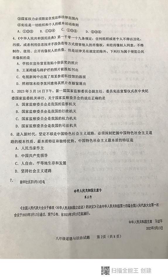 山东省泰安市东平县2022-2023学年八年级下学期期中考试道德与法治试题第2页