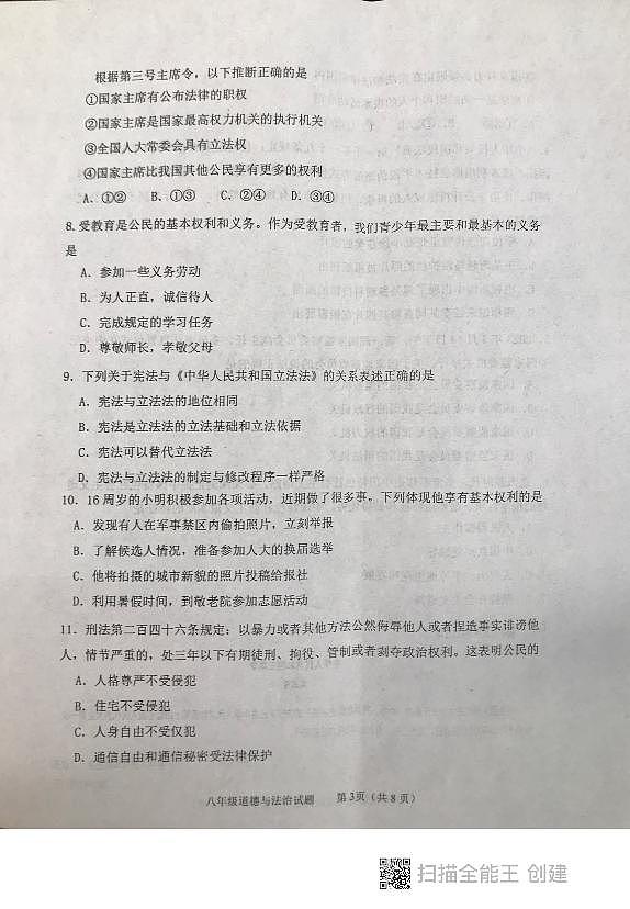 山东省泰安市东平县2022-2023学年八年级下学期期中考试道德与法治试题第3页