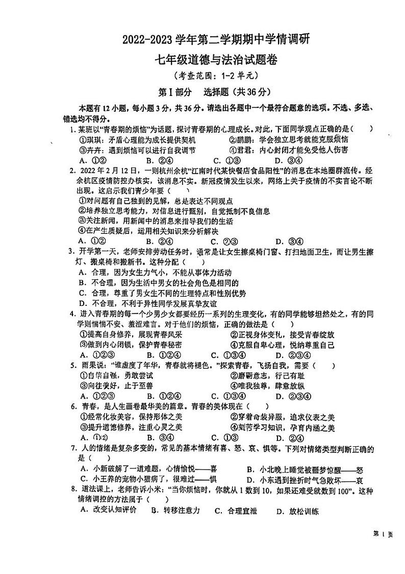 2023无为市七年级下册期中道德与法治试卷第1页