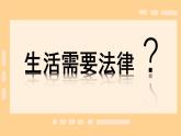 2023年部编版道德与法治七年级下册9.1 生活需要法律 课件