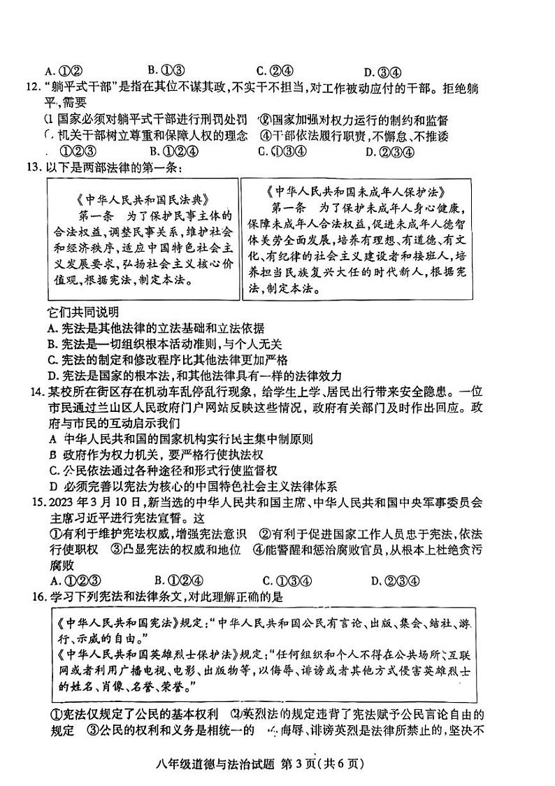 山东省临沂市兰山区+2022-2023学年八年级下学期4月期中道德与法治试题03