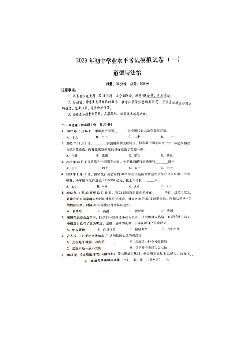 湖南省衡阳市衡南县+2022-2023学年九年级下学期4月期中道德与法治试题01