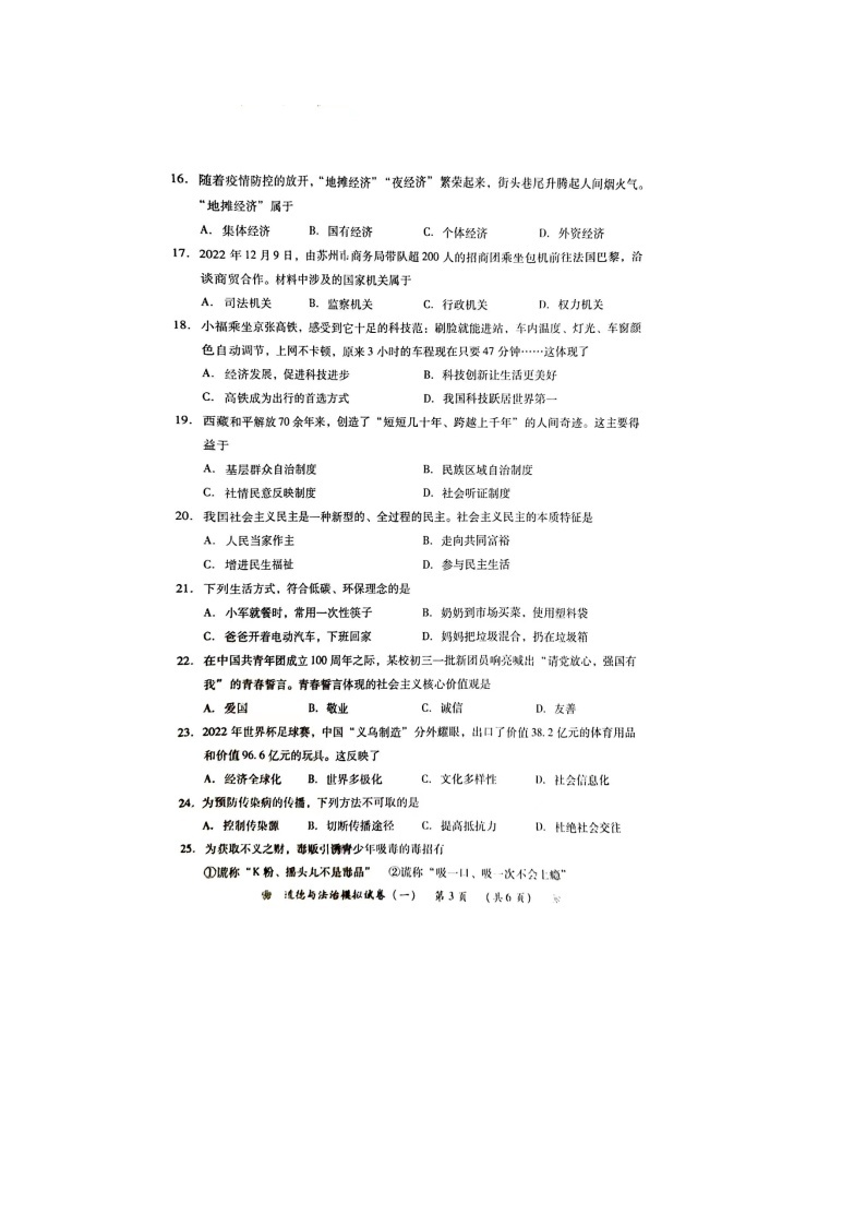 湖南省衡阳市衡南县+2022-2023学年九年级下学期4月期中道德与法治试题03