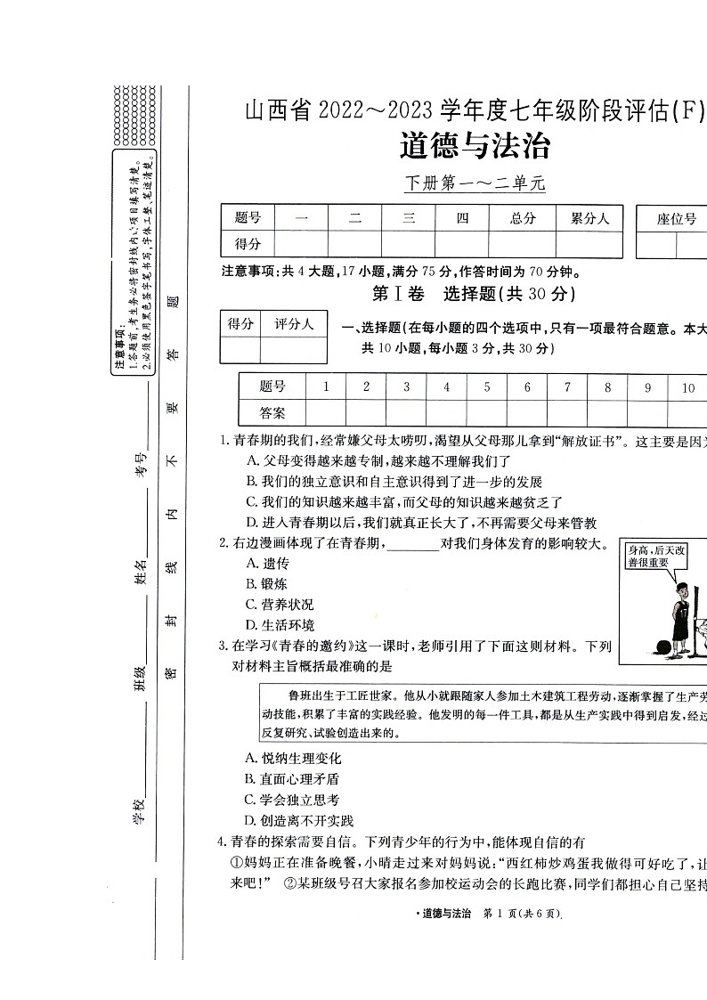 山西省临汾市尧都区+2022-2023学年七年级下学期期中道德与法治试卷第1页