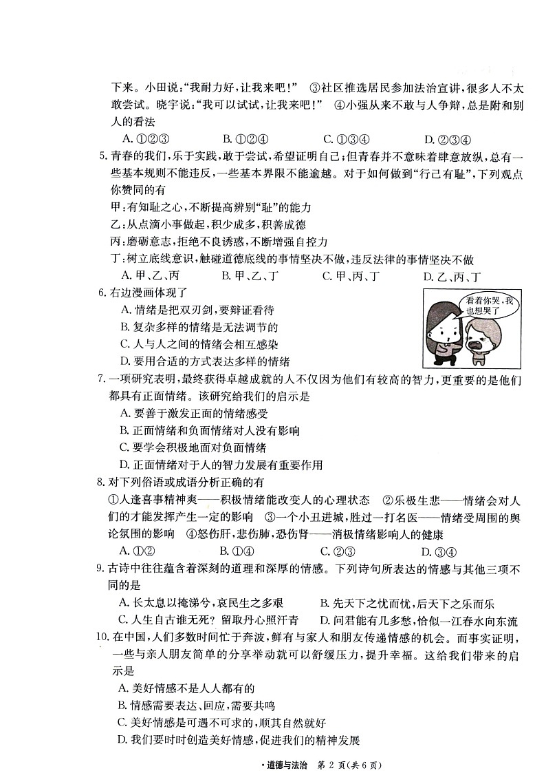 山西省临汾市尧都区+2022-2023学年七年级下学期期中道德与法治试卷第2页
