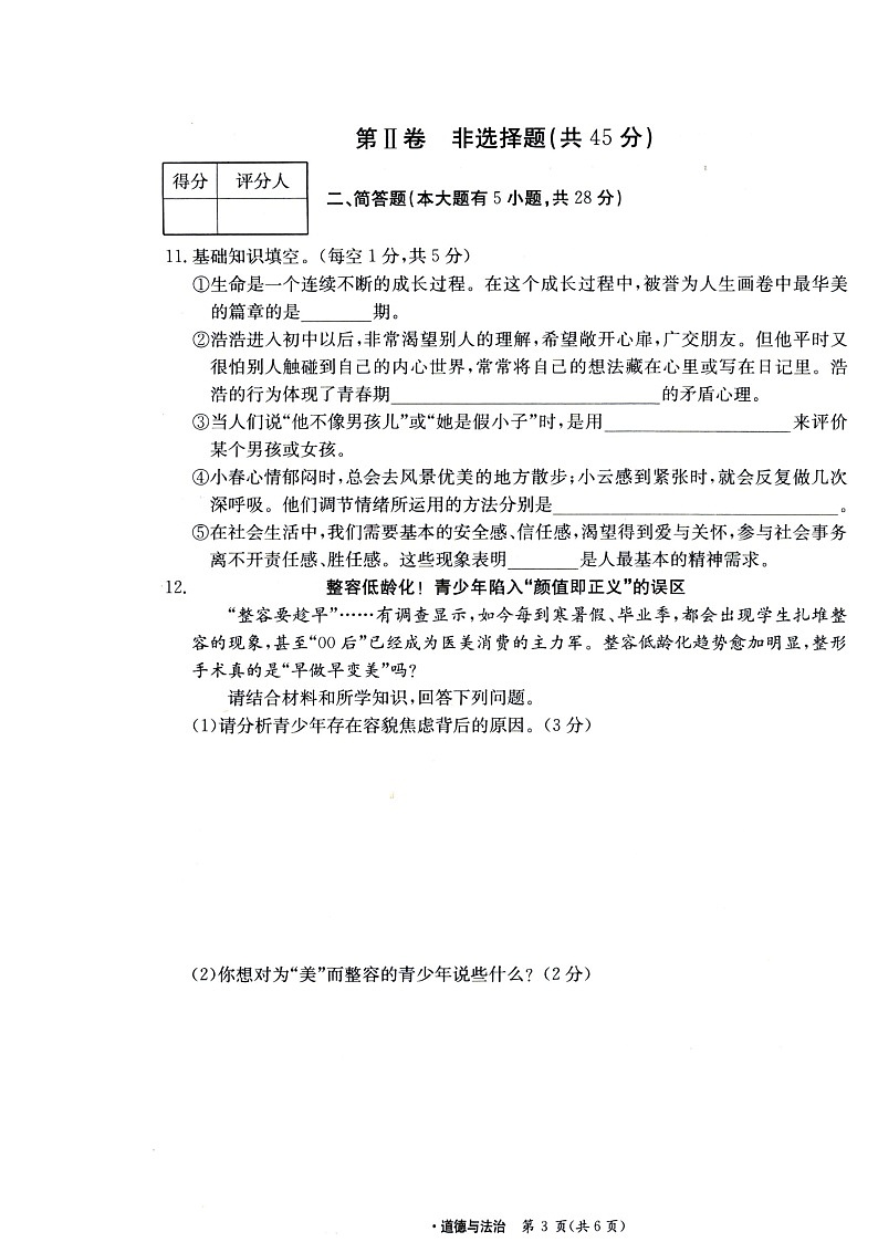 山西省临汾市尧都区+2022-2023学年七年级下学期期中道德与法治试卷第3页