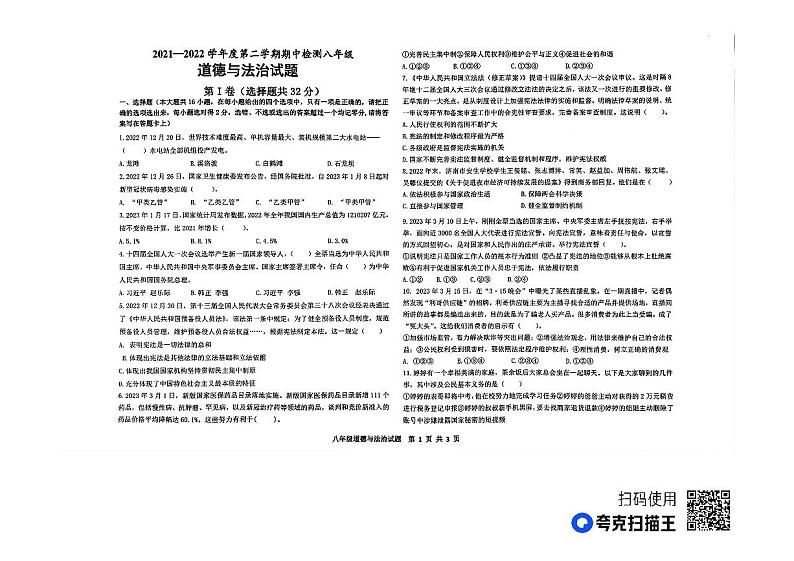 山东省德州市天衢新区2021-2022学年八年级下学期期中考试道德与法治试题01