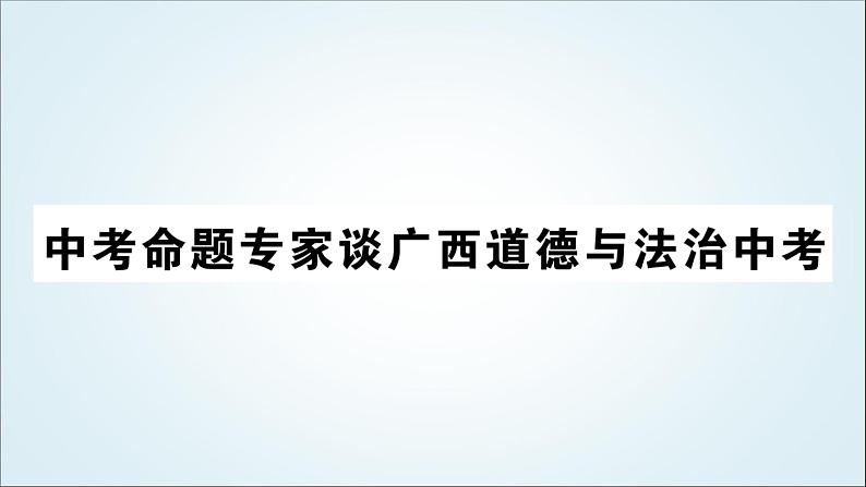 部编版中考《道德与法治》复习中考命题教学课件01