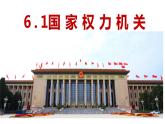 6.1 国家权力机关  课件-2022-2023学年部编版道德与法治八年级下册