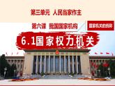 6.1 国家权力机关 课件-2022-2023学年部编版道德与法治八年级下册 (1)