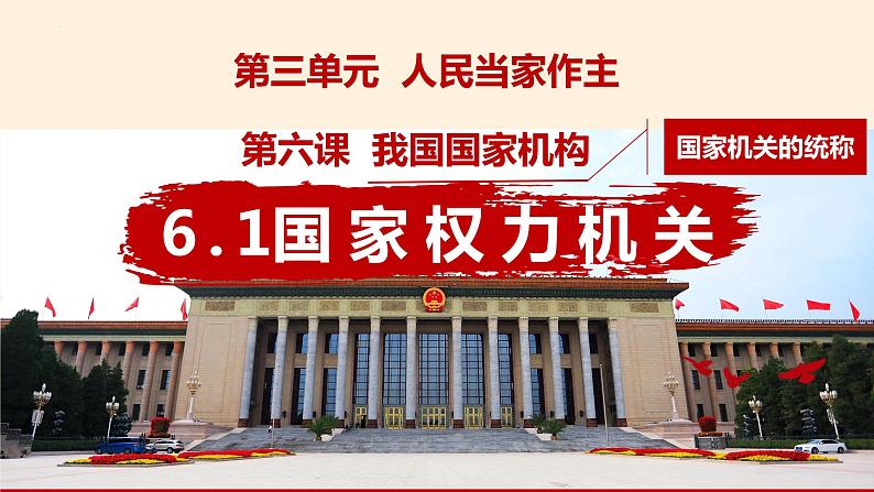 6.1 国家权力机关 课件-2022-2023学年部编版道德与法治八年级下册 (1)第2页