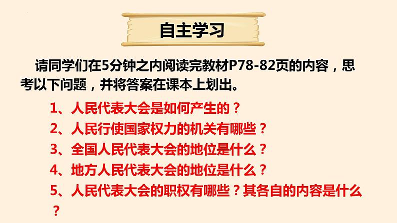 6.1 国家权力机关 课件-2022-2023学年部编版道德与法治八年级下册 (1)第3页