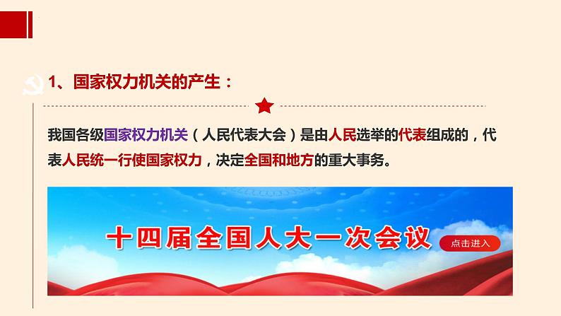 6.1 国家权力机关 课件-2022-2023学年部编版道德与法治八年级下册 (1)第6页