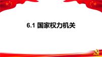 初中政治 (道德与法治)人教部编版八年级下册国家权力机关教学课件ppt