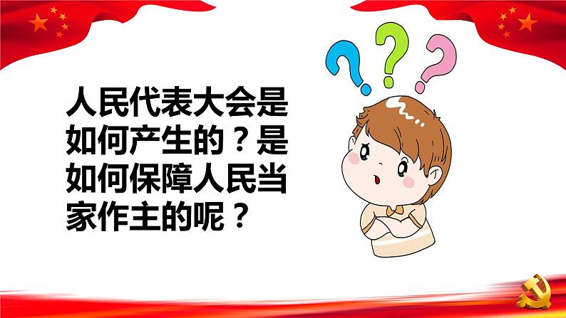 6.1 国家权力机关 课件-2022-2023学年部编版道德与法治八年级下册 (2)第7页