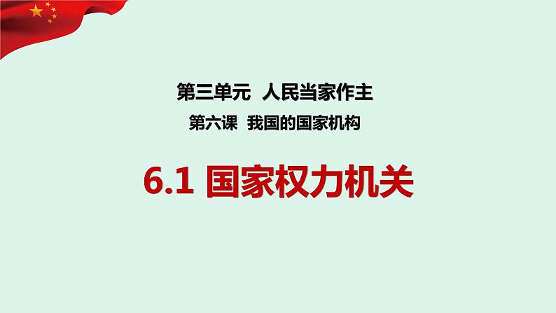 6.1 国家权力机关 课件-2022-2023学年部编版道德与法治八年级下册 (3)第2页