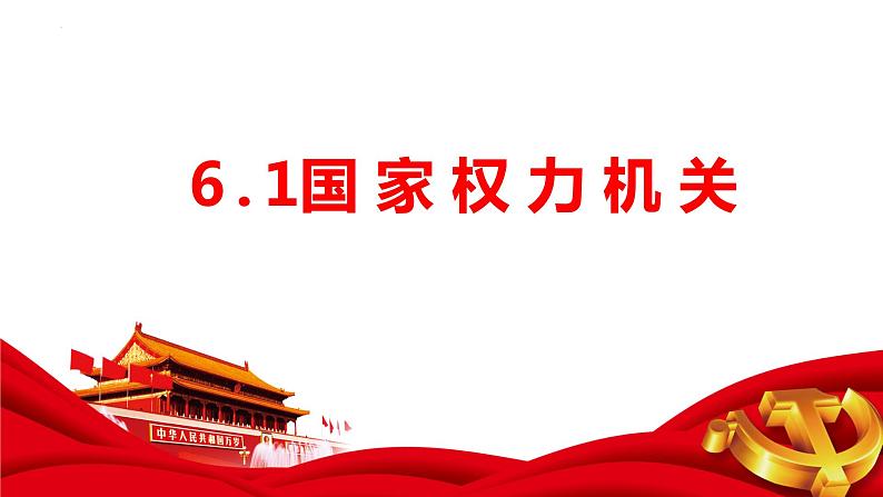 6.1 国家权力机关 课件-2022-2023学年部编版道德与法治八年级下册第1页