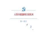 6.1 国家权力机关 课件-2022-2023学年部编版道德与法治八年级下册