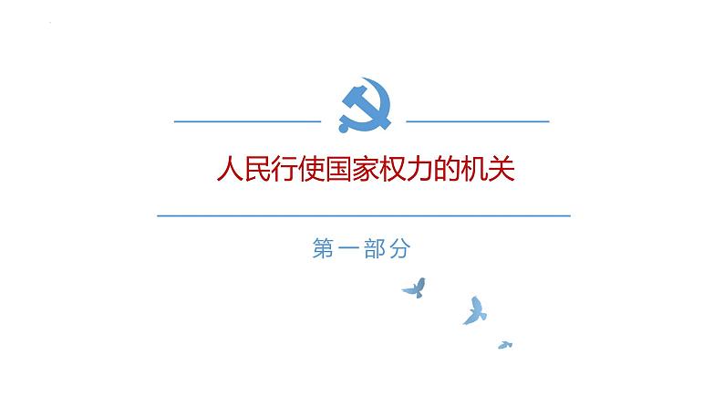 6.1 国家权力机关 课件-2022-2023学年部编版道德与法治八年级下册第3页