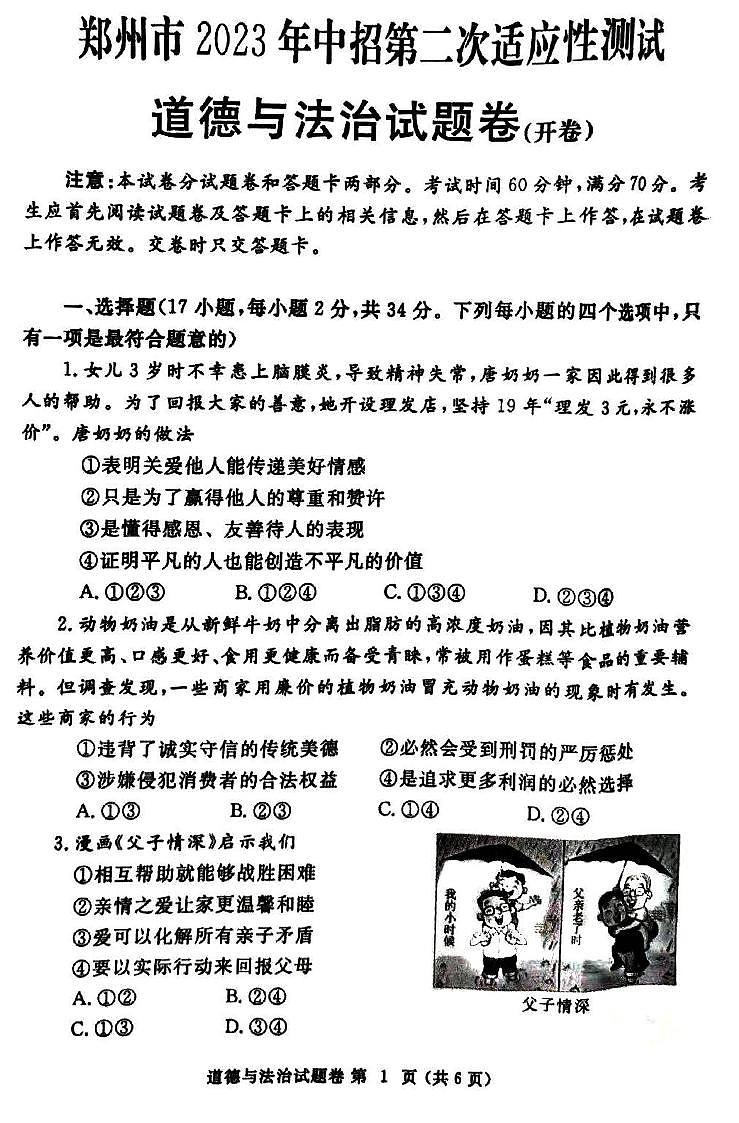 2023年河南省郑州市二模道法试卷及答案第1页