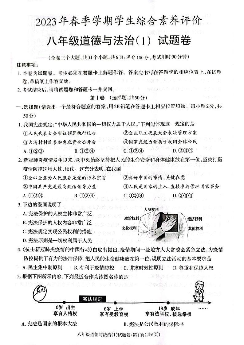 2023年春季学期学生综合素养评价八年级道德与法治试题卷（1）第1页
