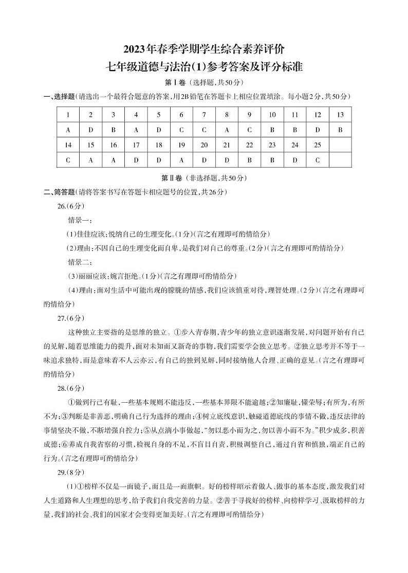 七年级  道德与法治参考答案_Print第1页