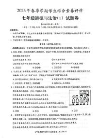 2023年云南省昭通市正道高级完全中学春季学期学生综合素养评价七年级道德与法治试题卷（1）