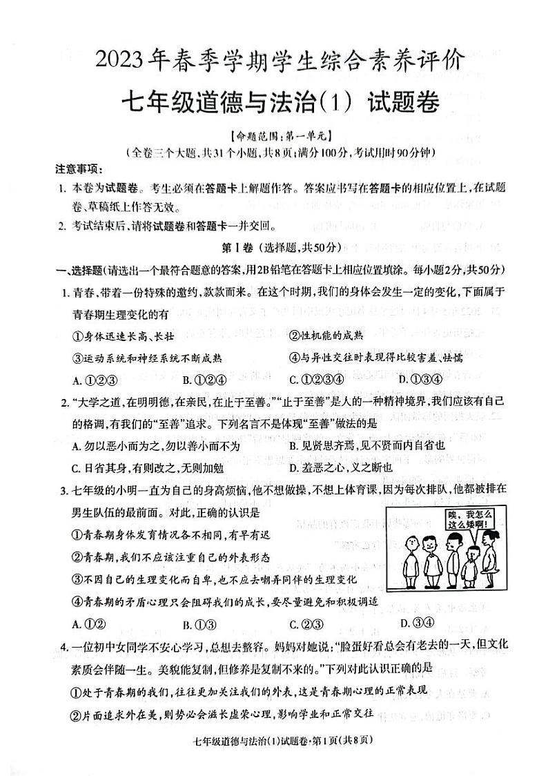 2023年云南省昭通市正道高级完全中学春季学期学生综合素养评价七年级道德与法治试题卷（1）第1页