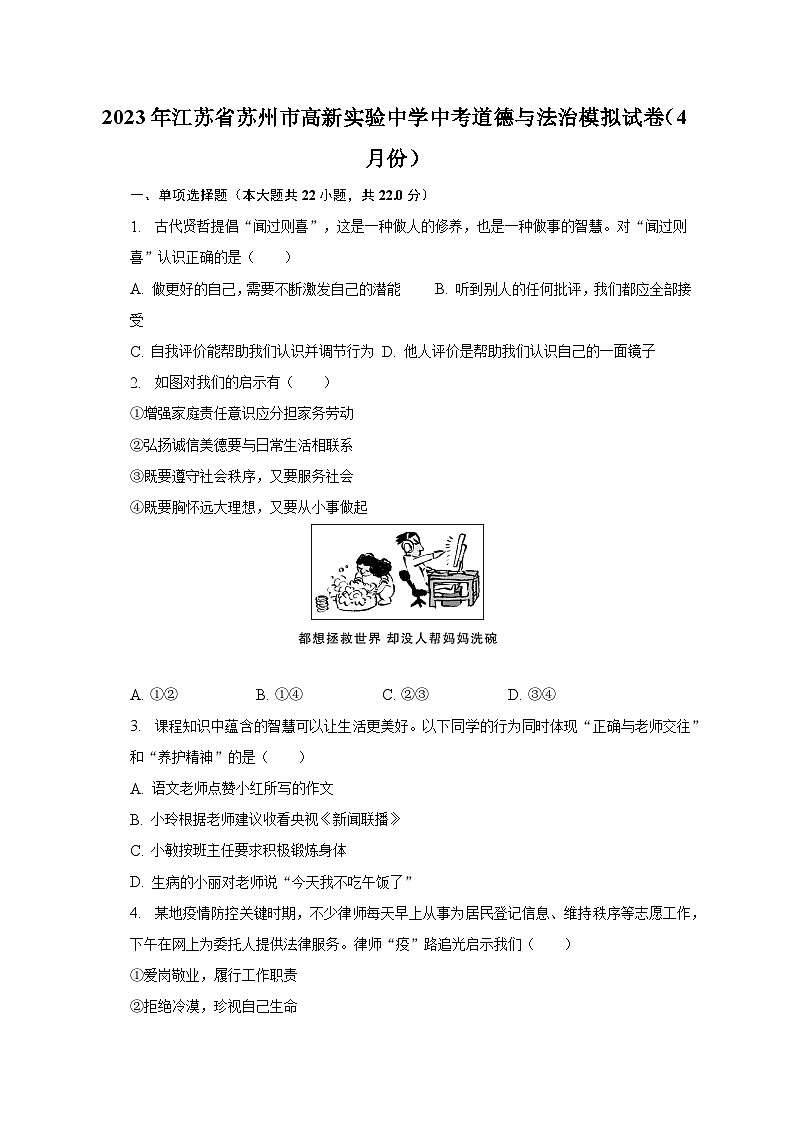 2023年江苏省苏州市高新实验中学中考道德与法治模拟试卷（4月份）（含解析）第1页