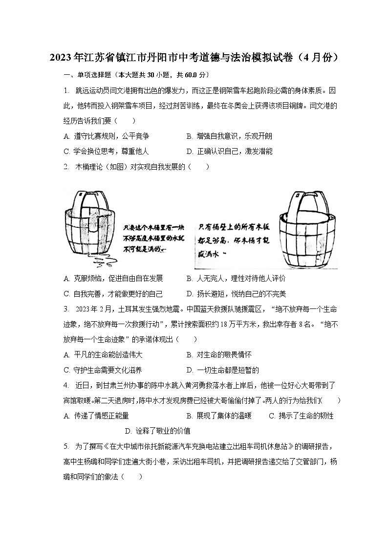 2023年江苏省镇江市丹阳市中考道德与法治模拟试卷（4月份）（含解析）第1页