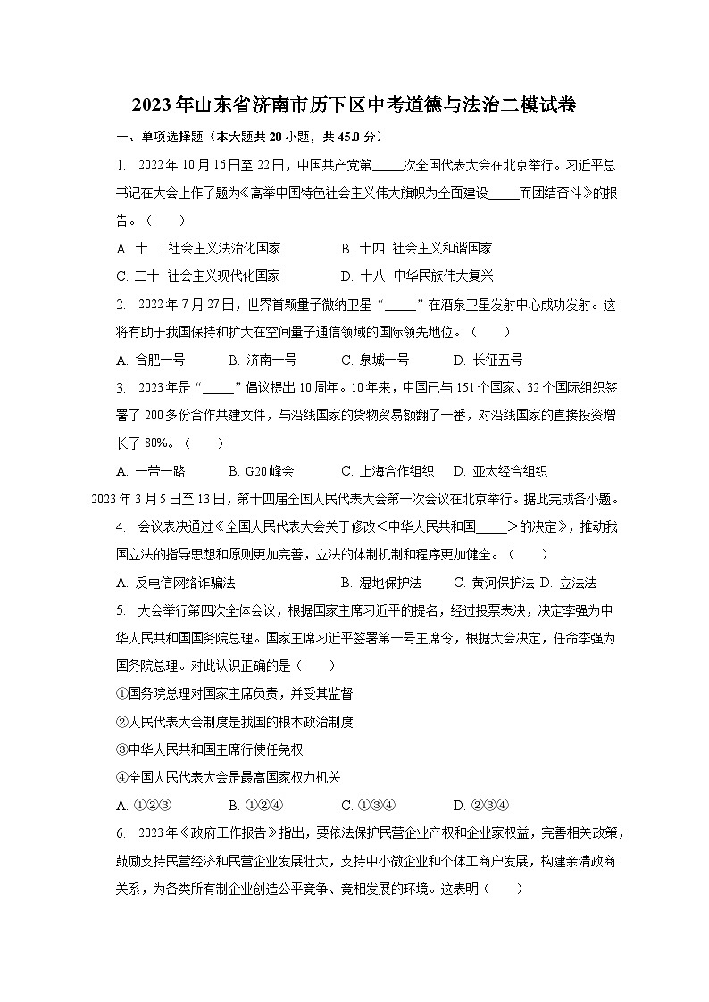 2023年山东省济南市历下区中考道德与法治二模试卷（含解析）01